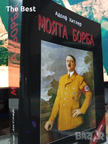 Моята борба Адолф Хитлер - меки корици