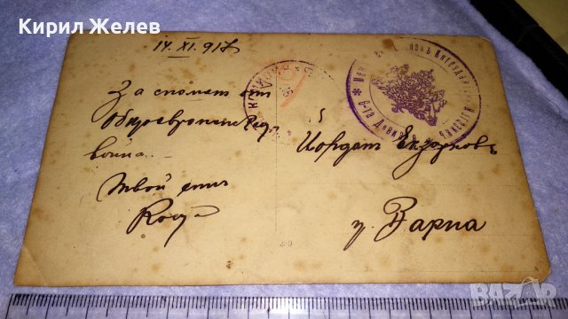1917г. За СПОМЕН от ОБЩОЕВРОПЕЙСКАТА ВОЙНА СНИМКА ЦАРСКИ ОФИЦЕР ВАРНА с ВОЕНЕН ПЕЧАТ КАРТИЧКА 14442, снимка 7 - Колекции - 38631840