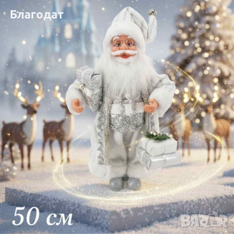 Дядо Коледа в сребристо – празнична фигура, която носи магия и уют у дома (50 / 70 / 90 см)