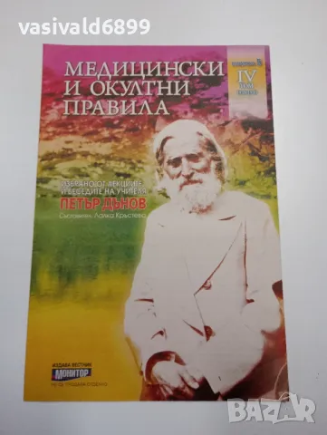 Петър Дънов - Медицински и окултни правила , снимка 8 - Езотерика - 49181191