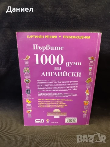 Първите 1000думи на английски , снимка 2 - Чуждоезиково обучение, речници - 51082455