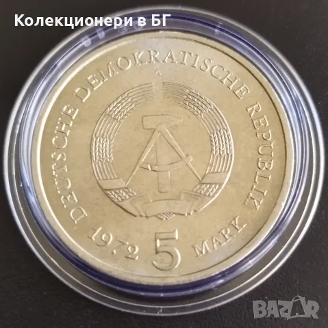 5 МАРКИ 1972 ГОДИНА - ГДР, снимка 2 - Нумизматика и бонистика - 56521210