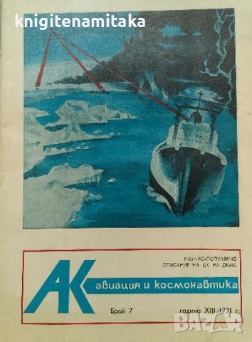 Авиация и космонавтика. Бр. 7 / 1971, снимка 1