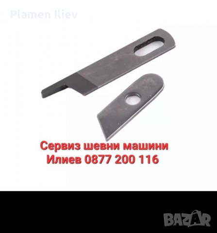 Нож за домашна машина оверлог  Singer  Сингер , снимка 2 - Резервни части за машини - 38504403
