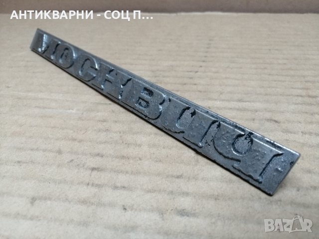 Емблема За Ретро Автомобили Москвич. , снимка 4 - Антикварни и старинни предмети - 44357499