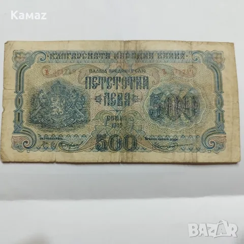 500 лева от 1945 година