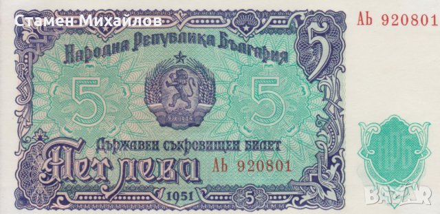 Банкнота 5 лева 1951 нециркулирала
