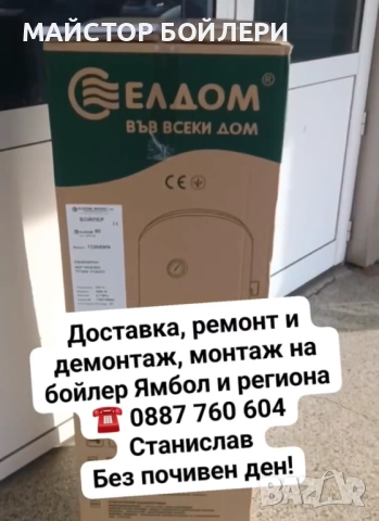 МОНТАЖ И РЕМОНТ НА БОЙЛЕРИ ЯМБОЛ И ОКОЛНИТЕ СЕЛА , снимка 12 - Електро услуги - 52849967