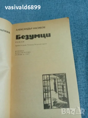 Александър Насибов - Безумци , снимка 4 - Художествена литература - 56303545