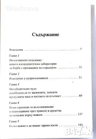 Д-р Никълъс Перикон - Вечно млади - метаболитната диета , снимка 4 - Специализирана литература - 48836089