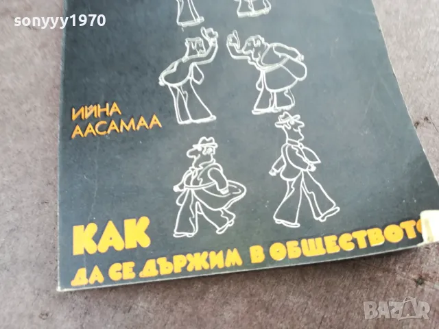 КАК ДА СЕ ДЪРЖИМ В ОБЩЕСТВОТО 2001251946, снимка 6 - Други - 48758303