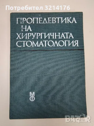 Пропедевтика на хирургичната стоматология - Господин Коларов