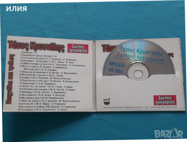 Τάσος Κρυστάλης – 2004 - Παιχνίδια Και Τρέλες (Ζωντανή Ηχογράφηση), снимка 2 - CD дискове - 42467782