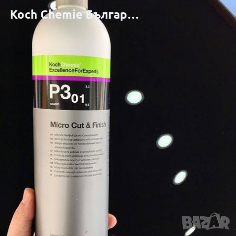 Полираща паста за отстраняване на холограми и фини драскотини от лака на автомобили Koch Chemie, снимка 4 - Пастиране - 35396020