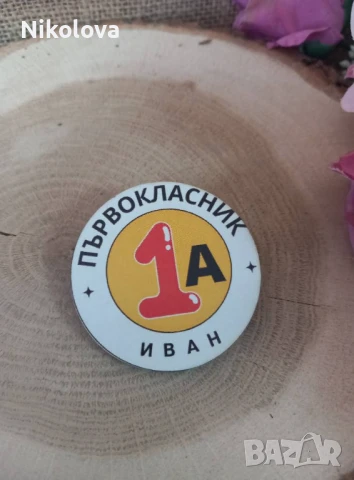 Значки за първокласници – специален спомен от първия учебен ден! , снимка 5 - Други - 51353926