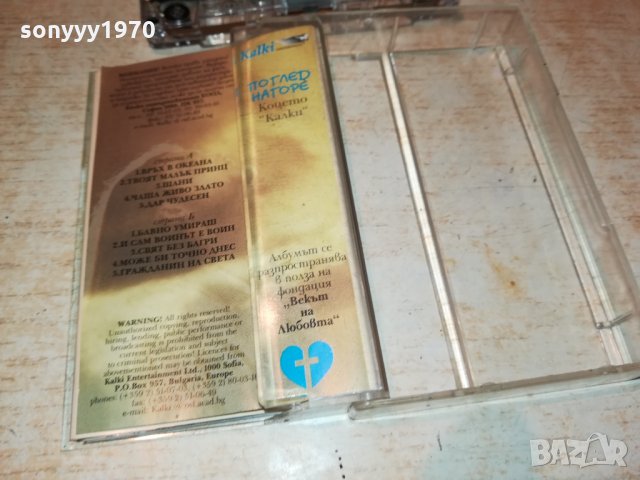 КОЦЕТО КАЛКИ-АУДУОКАСЕТА 1610211651, снимка 8 - Аудио касети - 34484984