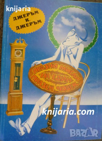 Празни мисли на един празен човек