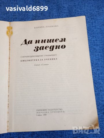 Боряна Примова - Да пишем заедно , снимка 7 - Специализирана литература - 44791003