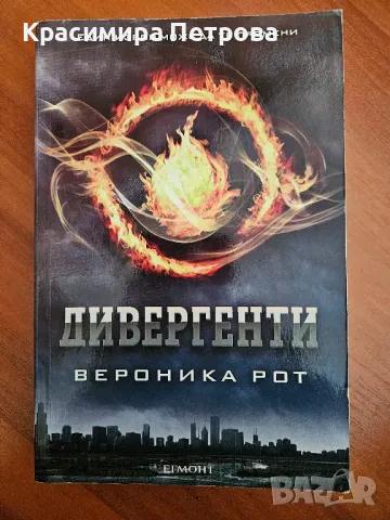 Дивергенти - книга 1 - Вероника Рот, снимка 1 - Художествена литература - 48764286