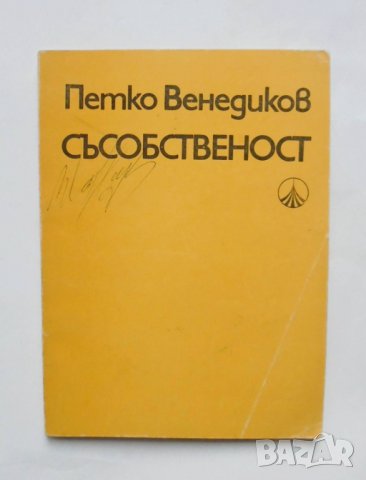 Книга Съсобственост - Петко Венедиков 1975 г.
