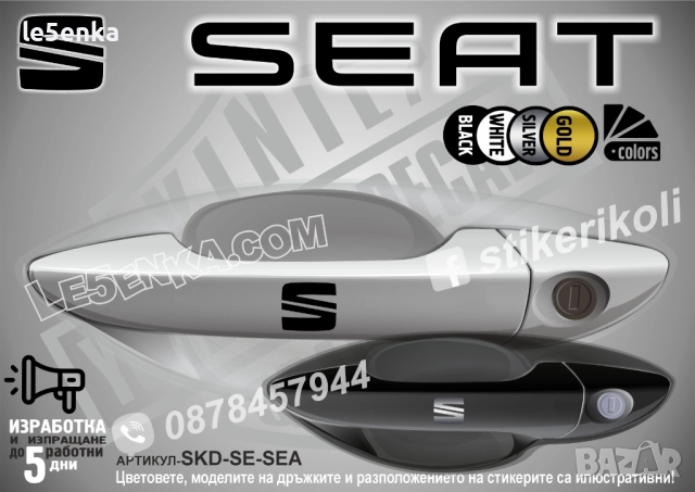 Seat стикери дръжки SKD-SE-SEA