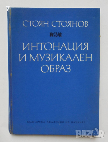 Книга Интонация и музикален образ - Стоян Стоянов 1973 г.