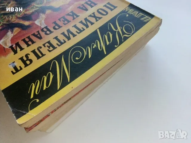 Карл Май - 6 броя, снимка 11 - Художествена литература - 49050342