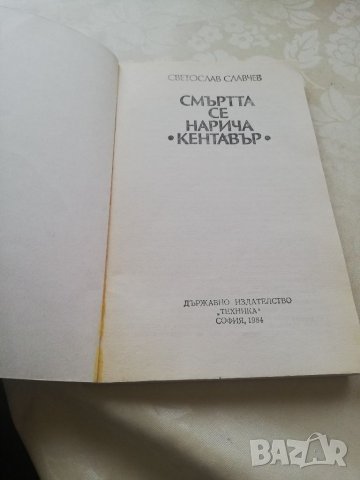 Книга Смъртта се нарича Кентавър - Светослав Славчев, снимка 6 - Други - 40151924