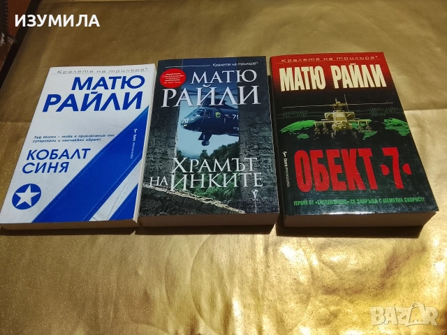 Кобалт синя / Храмът на инките / Обект 7 - Матю Райли 