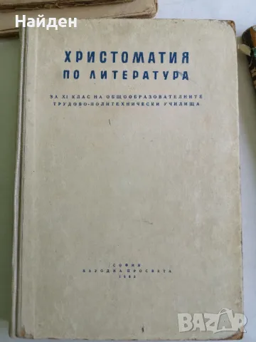 Стар учебник - Христоматия по литература 1963 