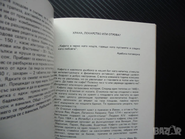 Срещу болести без лекарства еликсир за дълголетие храна лекарство отрова, снимка 3 - Специализирана литература - 50812846