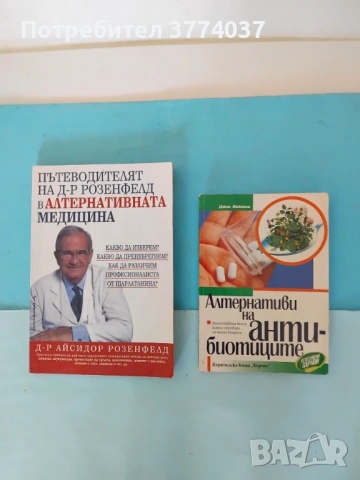 Алтернативна медицина , снимка 4 - Специализирана литература - 54348024