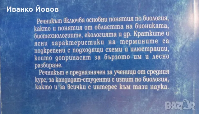 Илюстрован речник по биология, Иван Москов, Снежана Томова, снимка 4 - Учебници, учебни тетрадки - 55748707