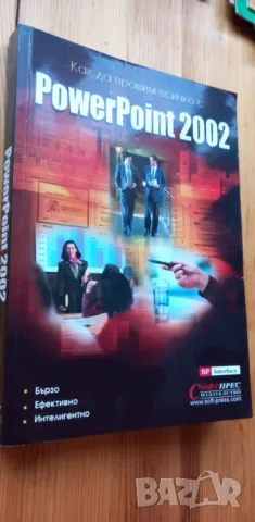 Как да правим всичко с PowerPoint 2002, снимка 1