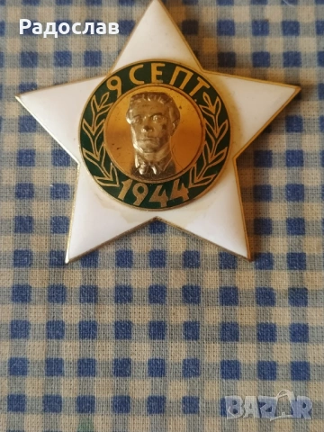 орден 9 септември 1944, снимка 4 - Колекции - 54246930