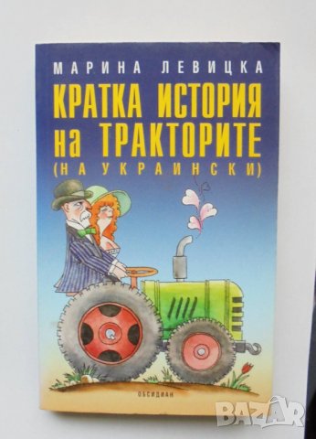Книга Кратка история на тракторите - Марина Левицка 2006 г.