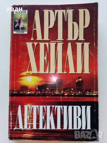 Детективи - Артър Хейли - 1997г
