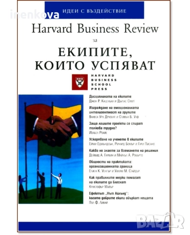 Нова книга - Harvard Business Review за Екипите, които успяват