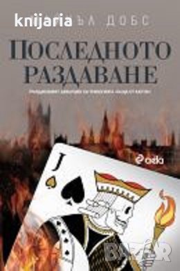 Къща от карти книга 3: Последното раздаване