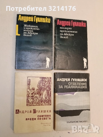 Скитник броди по света - Андрей Гуляшки