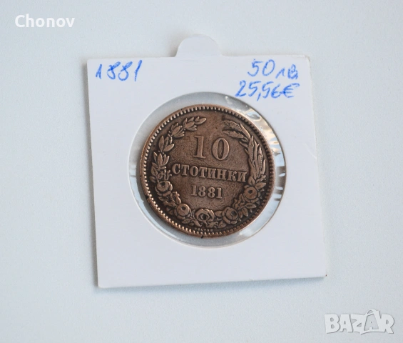 България 10 стотинки от 1881 година, снимка 3 - Нумизматика и бонистика - 54305226