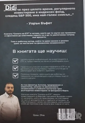 Димитър Ангелов - Силата на ETF , снимка 2 - Бизнес, икономика и право - 56329365