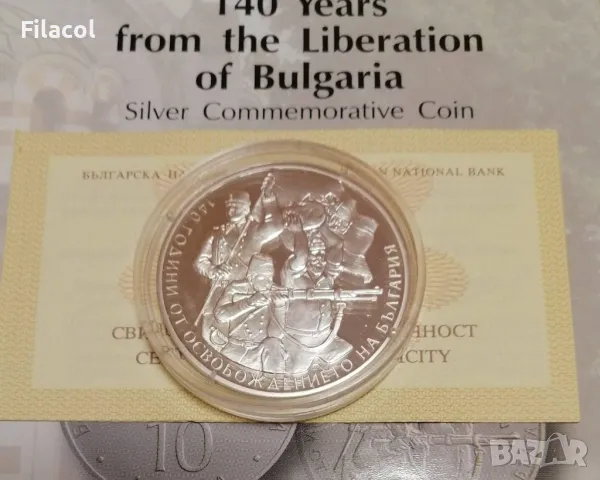 10 лева 2018 година 140 години от освобождението