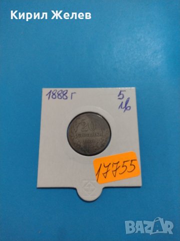 Монета 20 стотинки 1888 година Княжество България - 17755, снимка 1 - Нумизматика и бонистика - 31083039