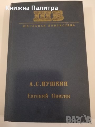 Евгений Онегин 