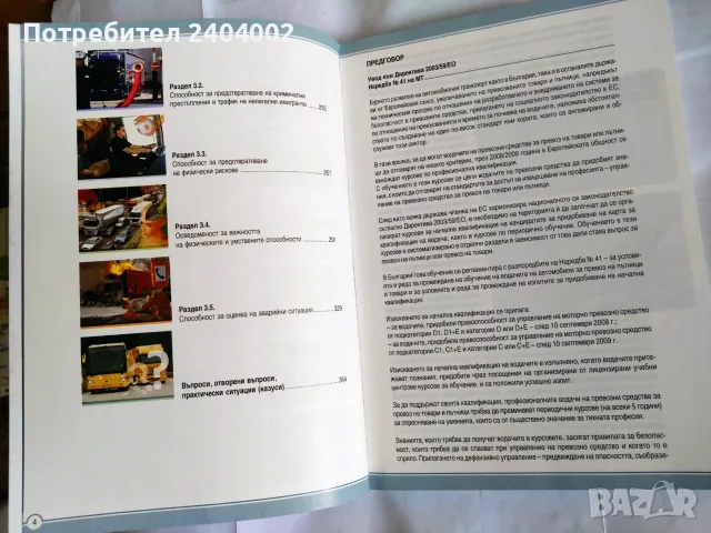 Учебник за шофьорска компетентност, снимка 5 - Шофьорски - 55776268