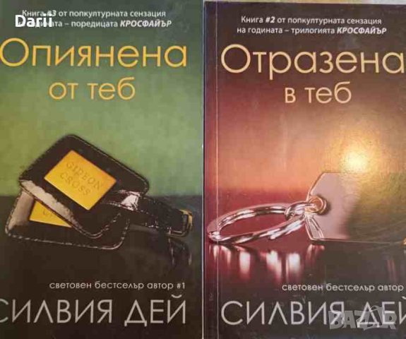 Кросфайър. Книга 2-3- Силвия Дей, снимка 1 - Художествена литература - 42520949