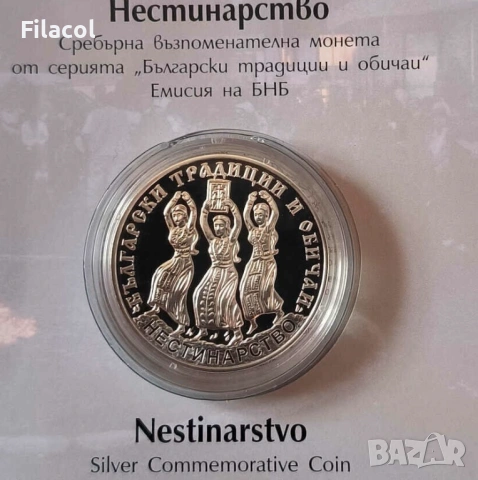 10 лева 2021 година Нестинарство