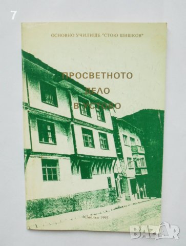 Книга Просветното дело в Устово - Христо Гиневски и др. 1993 г.