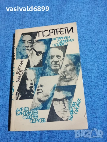 Богомил Райнов - Портрети 